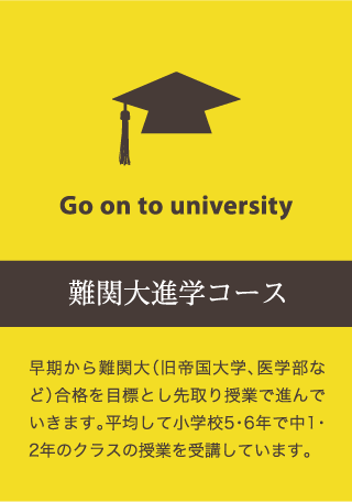 難関大学進学コース