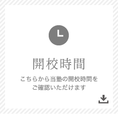 開校時間