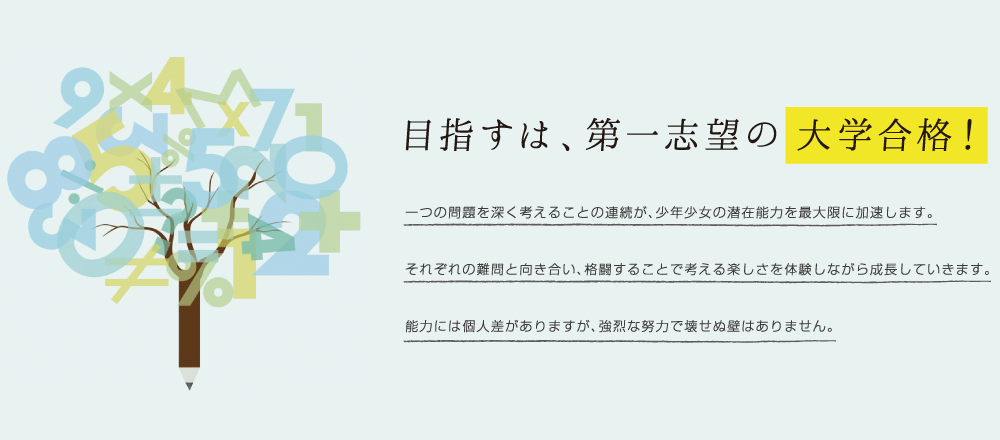 鈴木塾　目指すは、第一志望の大学